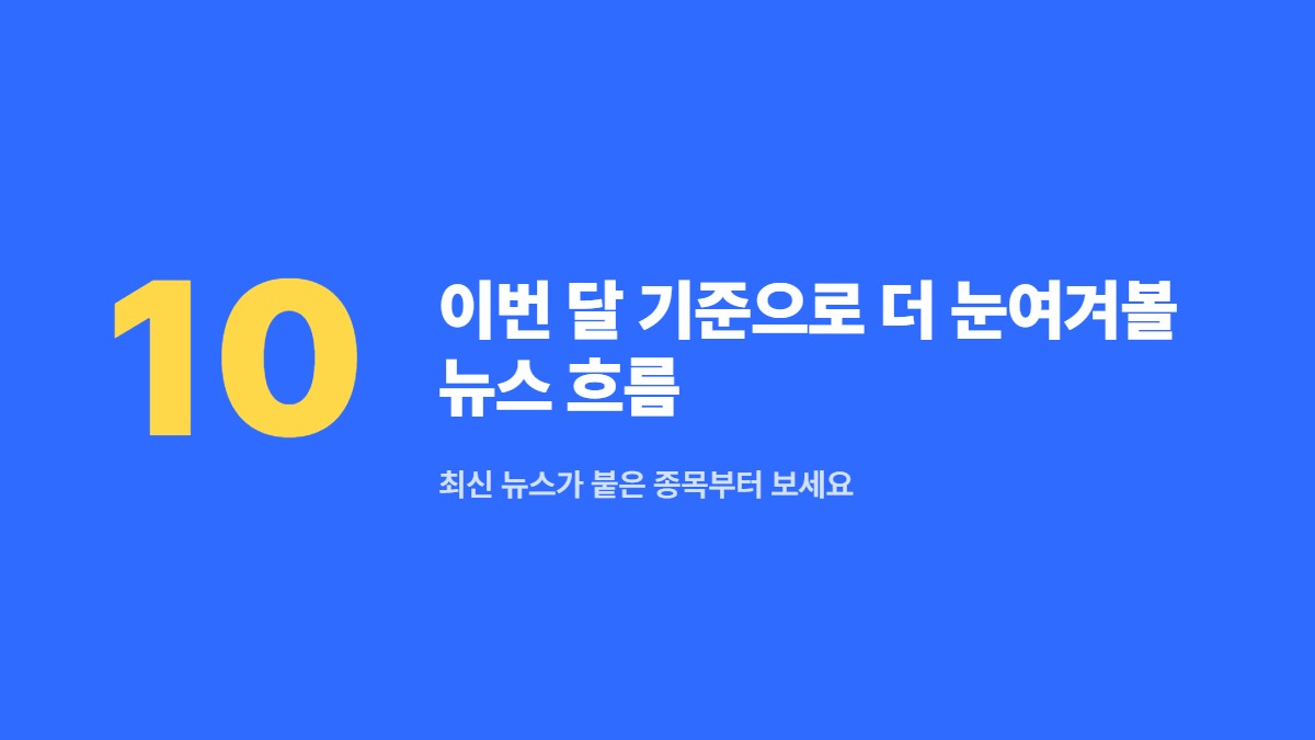 이번 달 기준으로 더 눈여겨볼 뉴스 흐름 — 최신 뉴스가 붙은 종목부터 보세요