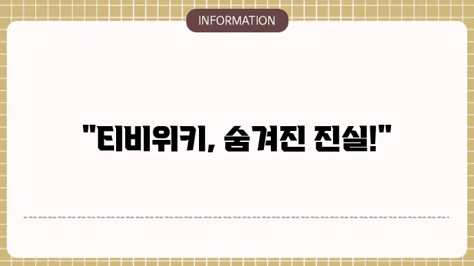티비위키, 주소, 새주소, 우회, tv위키 사이트