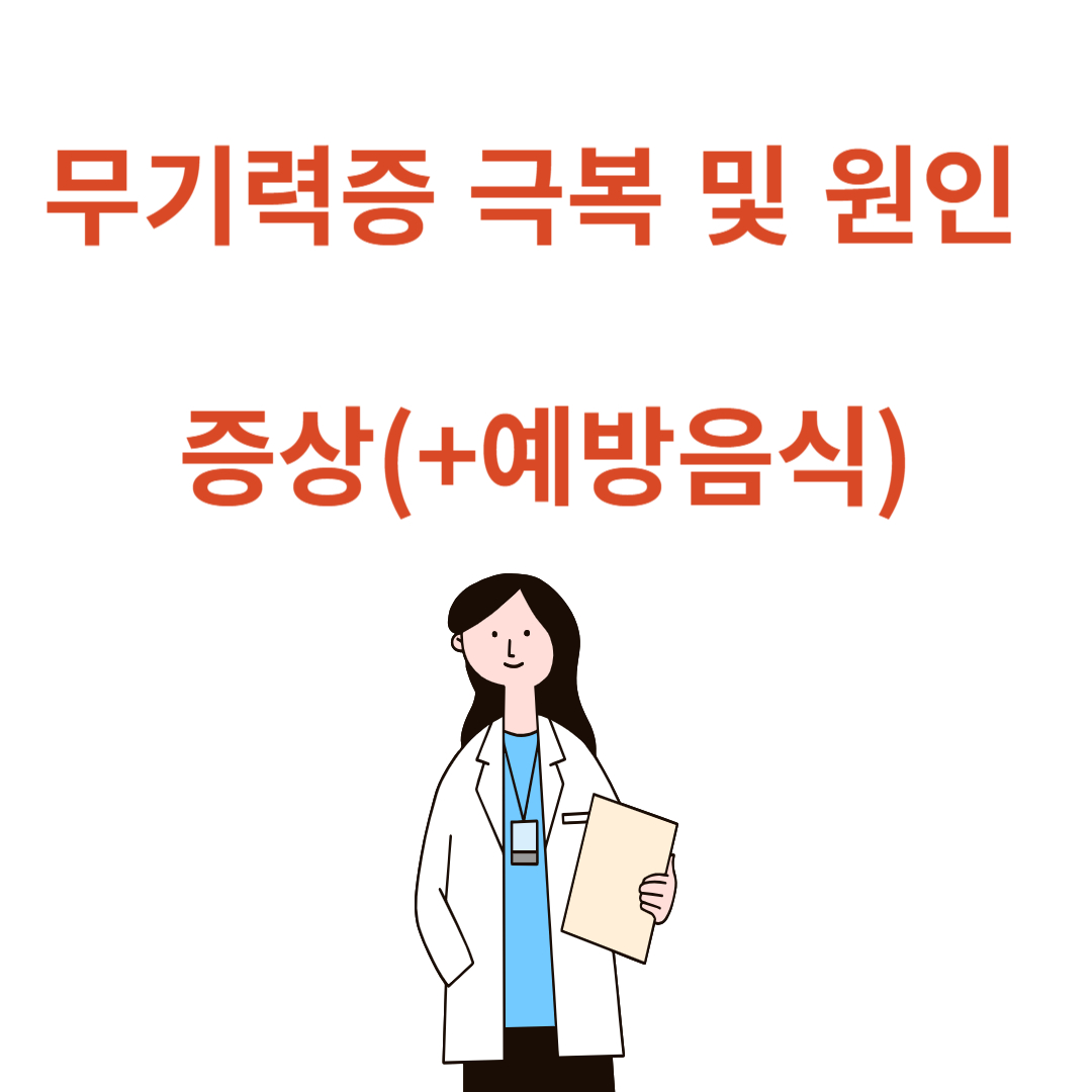 무기력증 극복 및 원인 증상 (+예방 음식) 총정리 (필독)