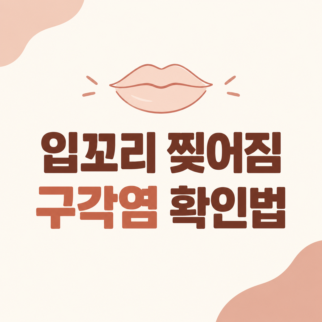 입꼬리 찢어짐과 구각염 확인법 썸네일