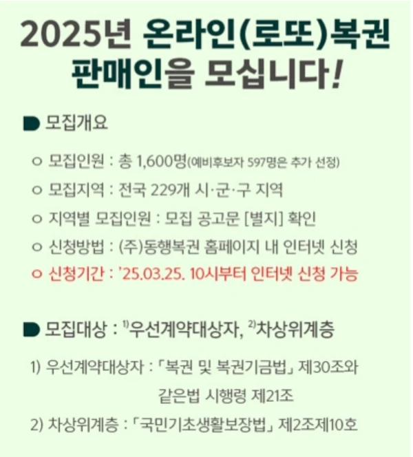 2025 온라인 로또복권 판매인 신청자