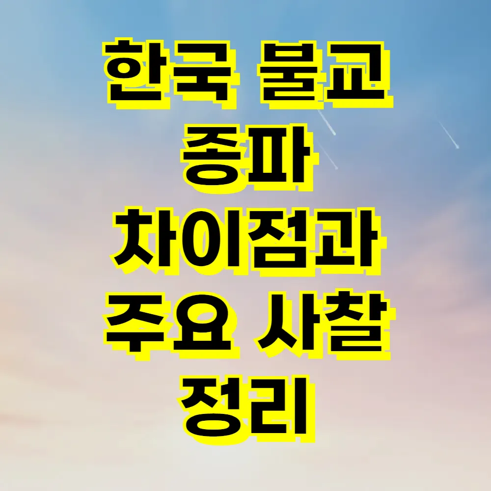 한국 불교 종파 차이점과 주요 사찰 정리