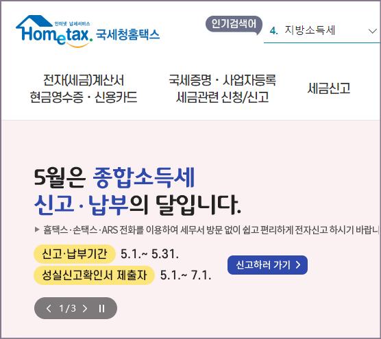 국세청홈택스 종합소득세 신고 배너