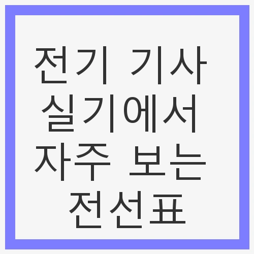 실기에서 자주 보는 전선표