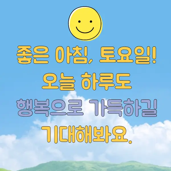 토요일 아침인사말
