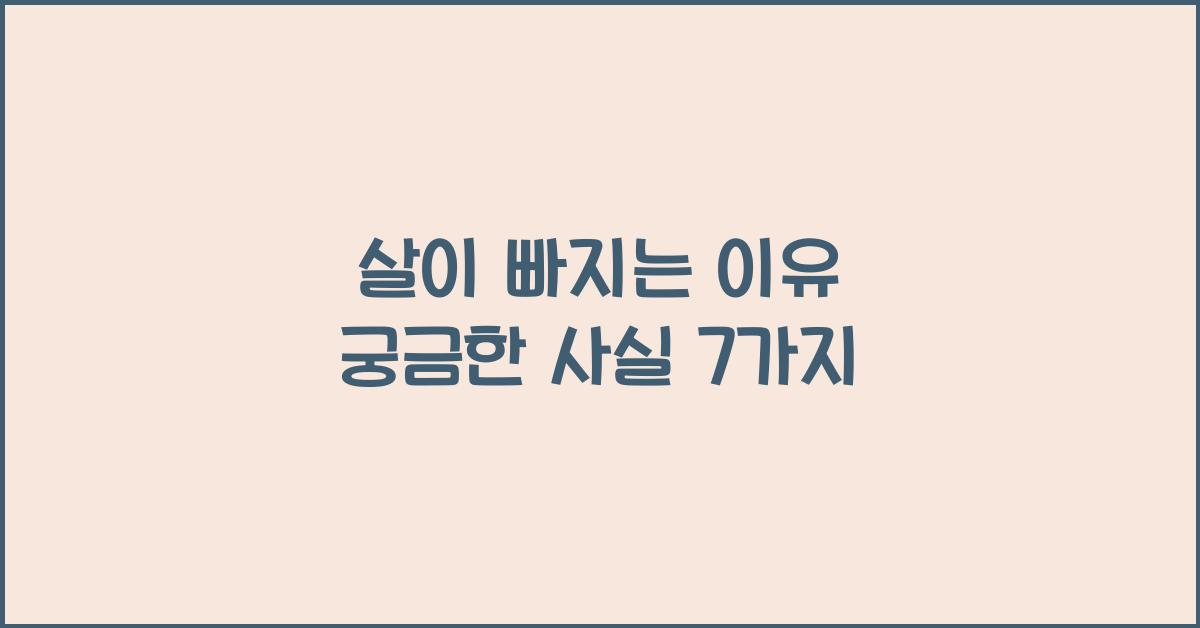 살이 빠지는 이유