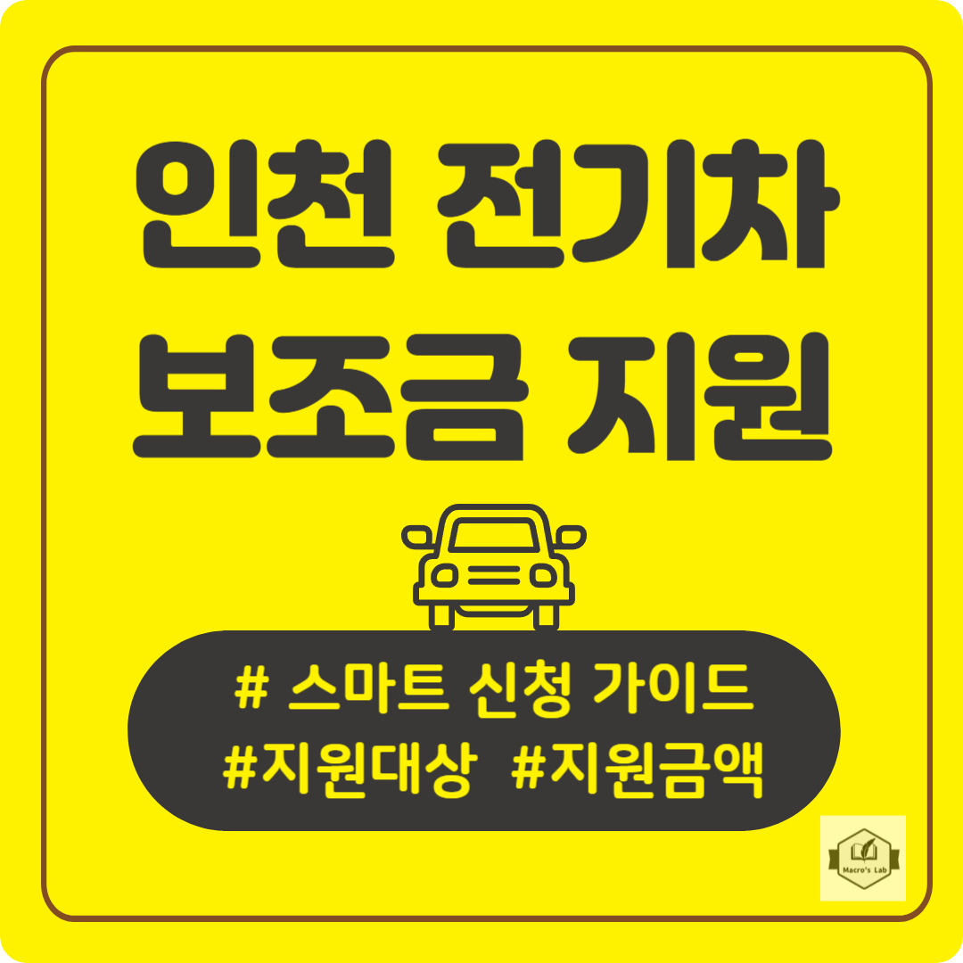 2025 인천 전기차 보조금 스마트 신청 및 지원 금액