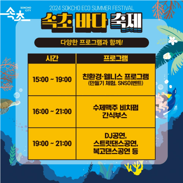 2024 속초 바다 축제 일정 기본정보 여행 해변 야간축제