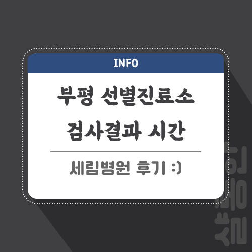 부평-선별진료소-관련-포스팅-썸네일