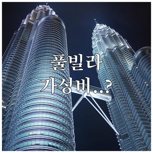 쿠알라룸푸르 자유여행 부킷 빈탕 인피..