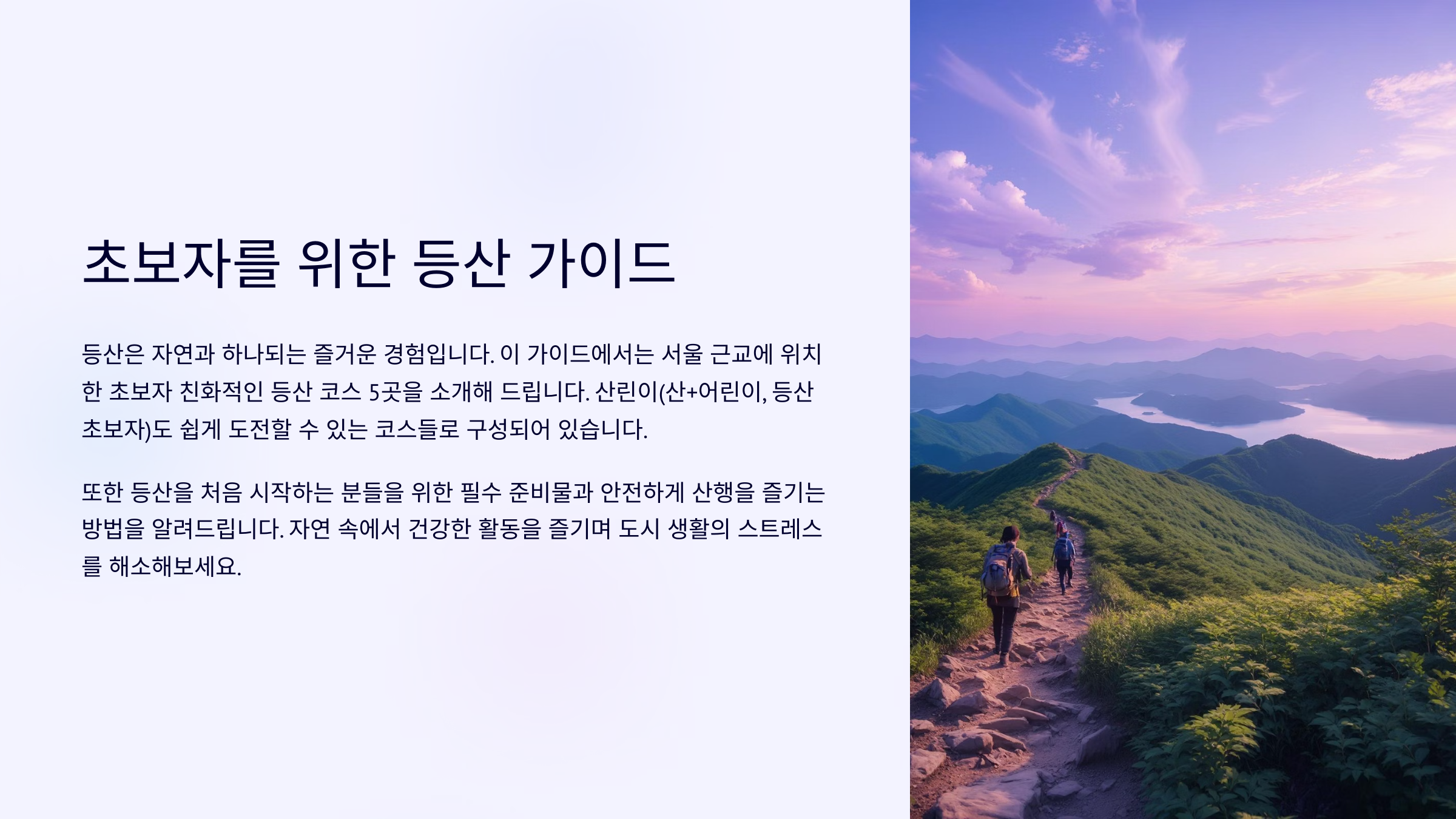 초보자도 걱정 없는 서울 근교 등산 명소- 초보자를 위한 등산 가이드