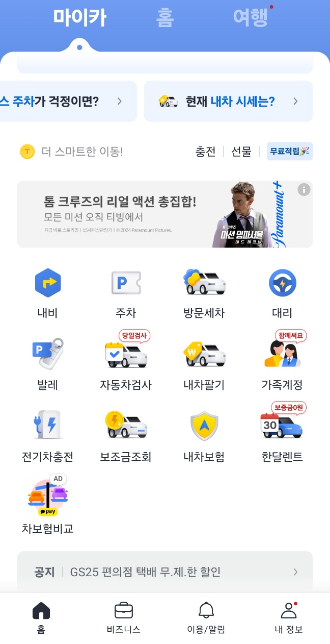 카카오T앱의 홈화면