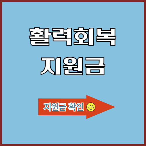 소상공인 위한 활력회복지원금, 최대 200만원까지! 신청방법과 지급 시기 총정리