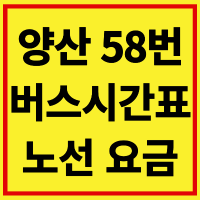 양산 58번 버스 시간표