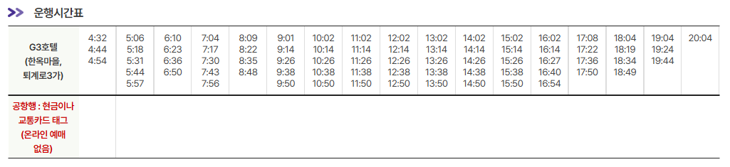 충무로역-G3호텔-인천공항-시간표