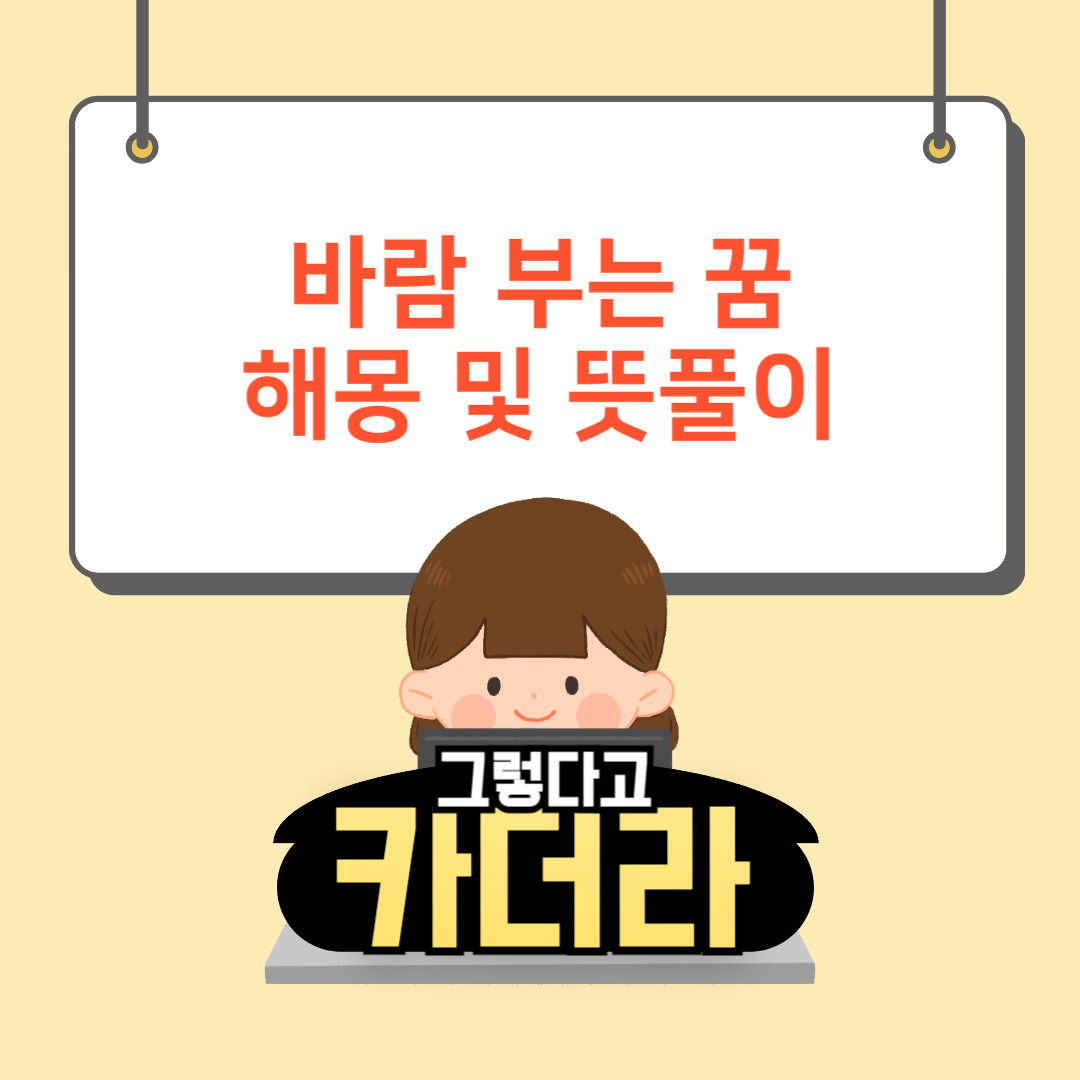 바람 꿈, 바람 부는 꿈해몽 및 뜻풀이