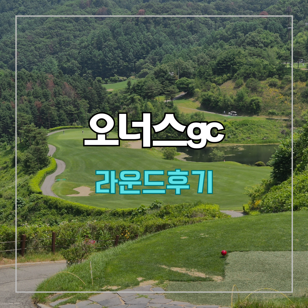 오너스gc 라운드 후기