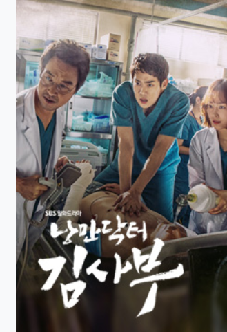 드라마 리뷰 : 낭만닥터 김사부