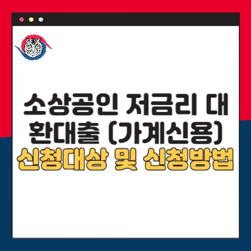 소상공인-저금리-대환대출-신청대상-신청방법