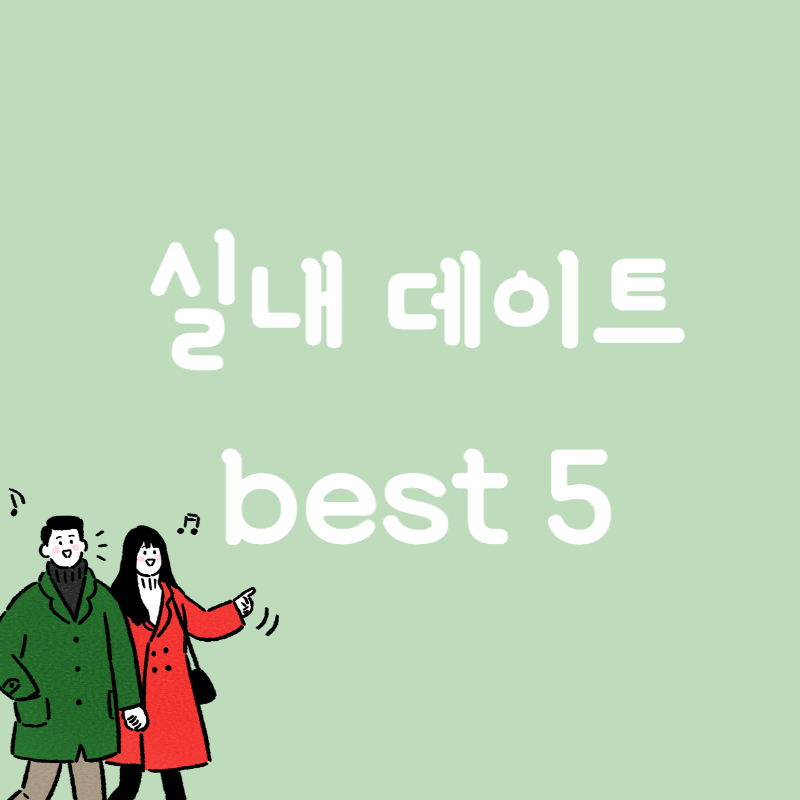 수원 실내 데이트