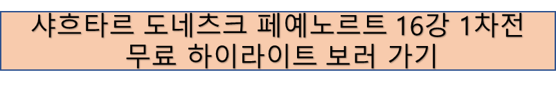 샤흐타르 도네츠크 VS 페예노르트 유로파리그 16강 1차전 하이라이트