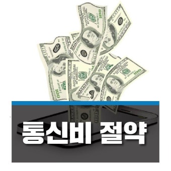 스마트폰 통신비 절약 방법 