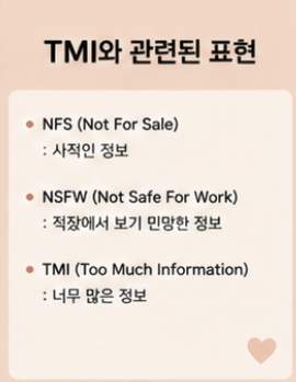 TMI 뜻 완벽 정리