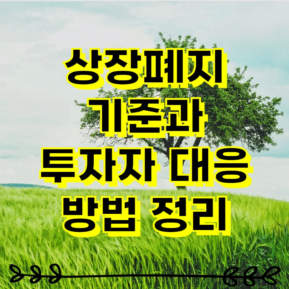 상장폐지 기준과 투자자 대응 방법 정리