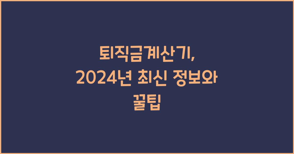 퇴직금계산기