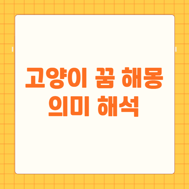 고양이 꿈 해몽