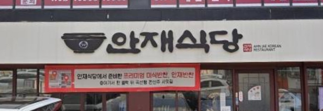 잠실 안재식당