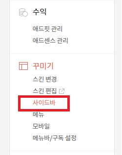 사이드바꾸미기