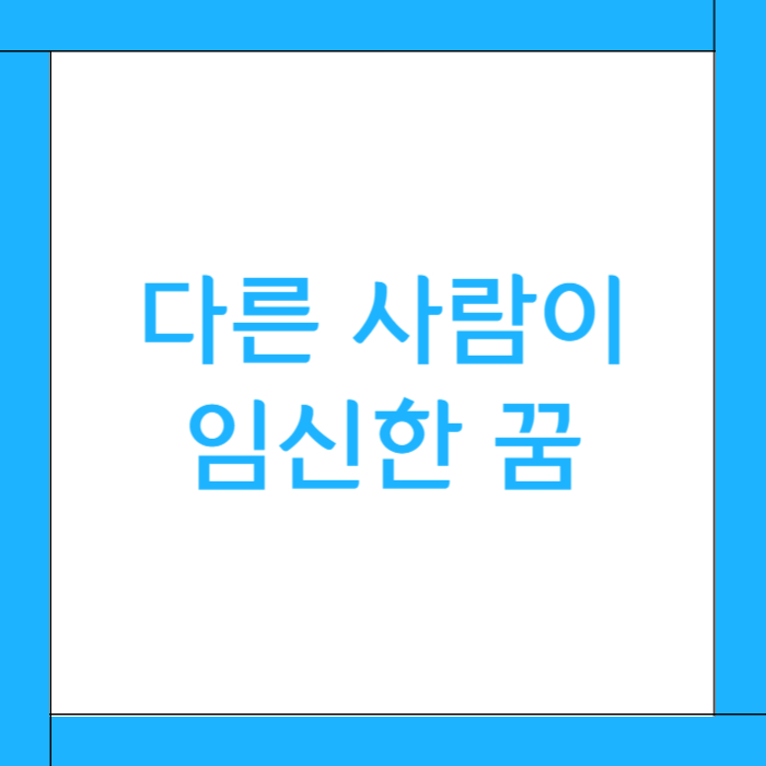 🤰 다른 사람이 임신한 꿈 해몽: 주변 변화의 영향, 무의식의 투사, 그리고 간접적인 성장의 흐름