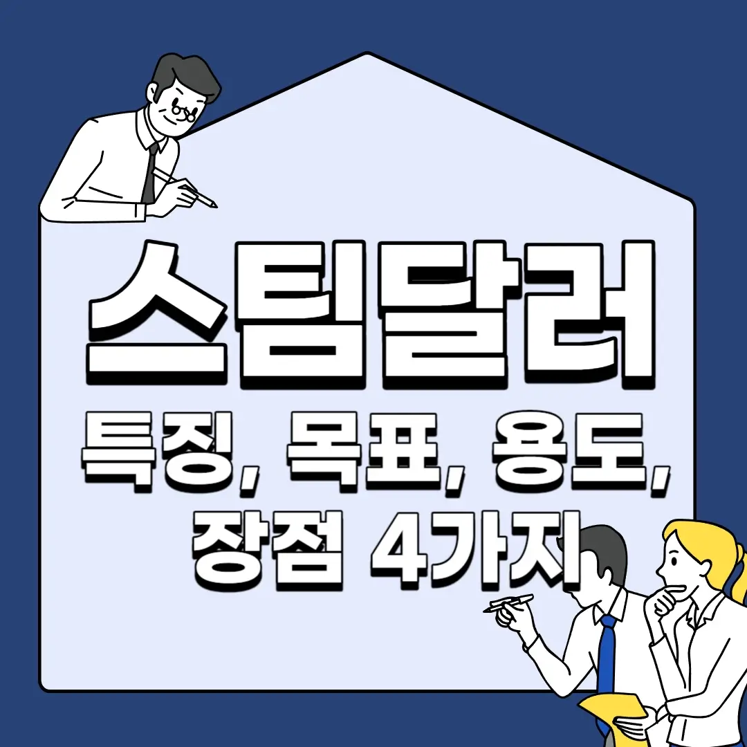 스팀달러-특징-목표-용도-장점-4가지