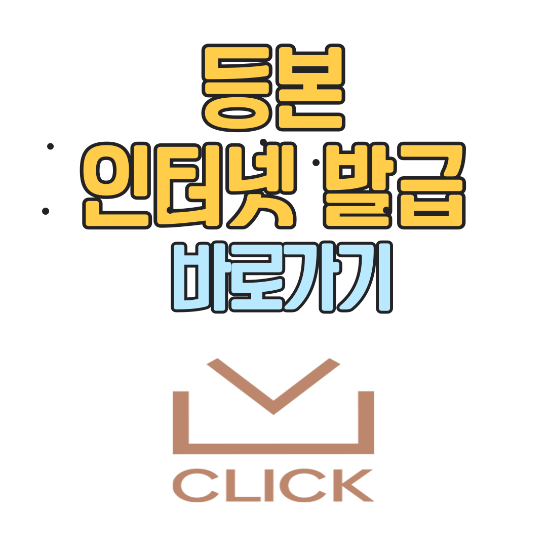 등본 인터넷발급 민원24