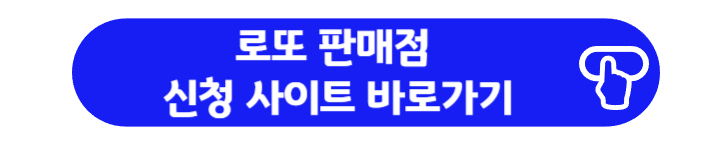 로또 판매점 신청