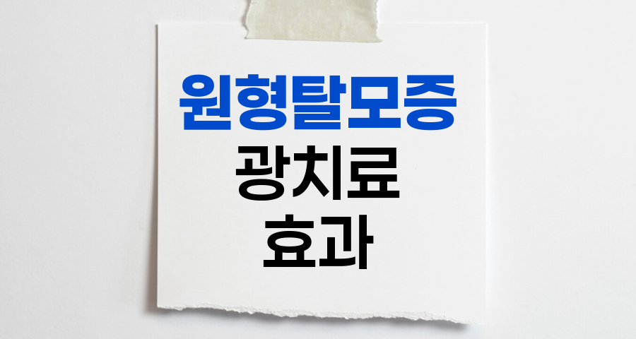 원형탈모증 광치료, PUVA와 엑시머 레이저