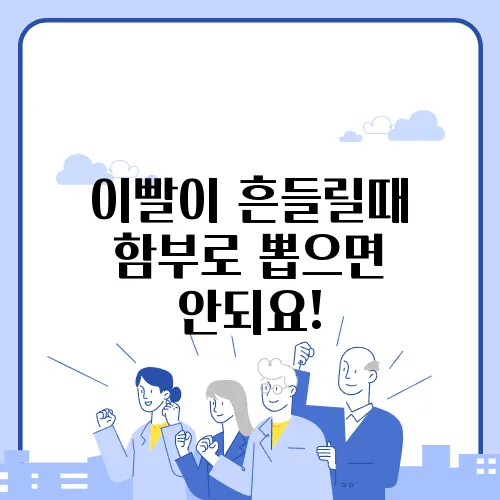 이빨이 흔들릴때 함부로 뽑으면 안되요!