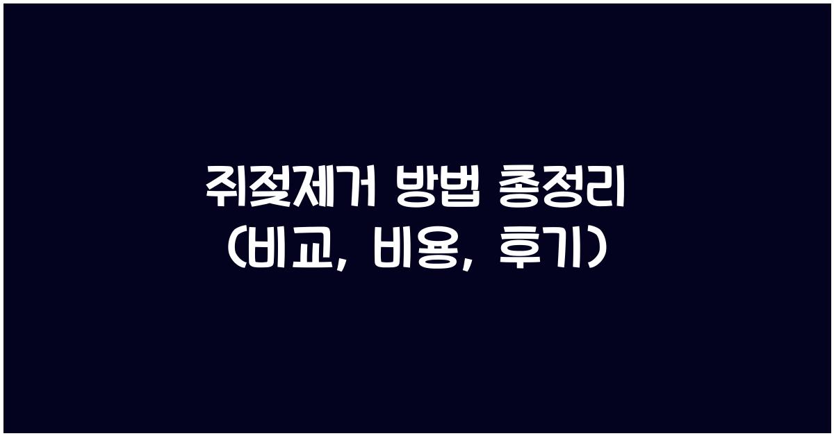 쥐젖제거