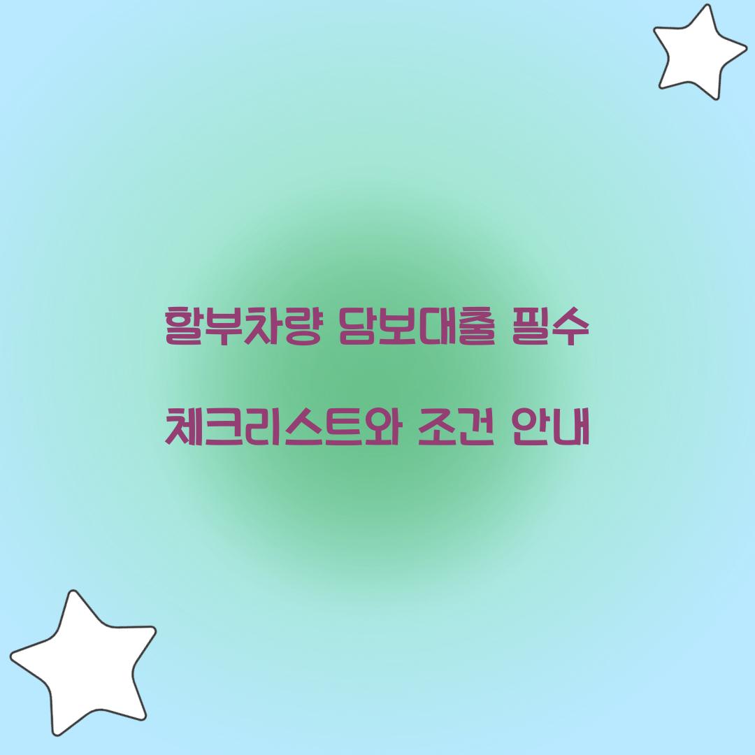 할부차량 담보대출