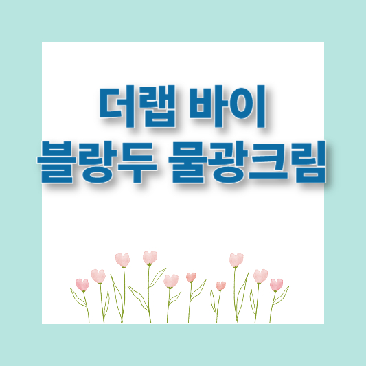 다이소화장품 추천 핫템 TOP 9