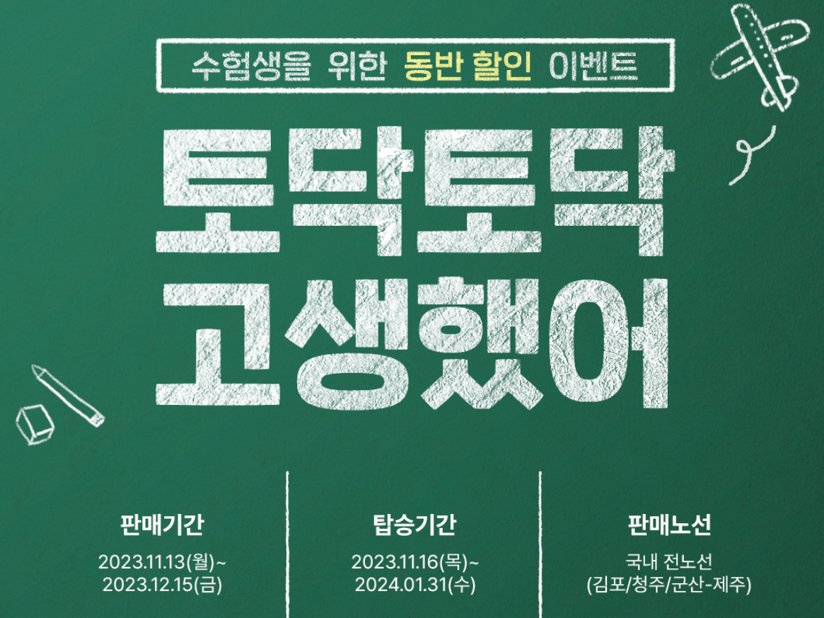 2024 수능 수험생 항공권 할인 이벤트 혜택