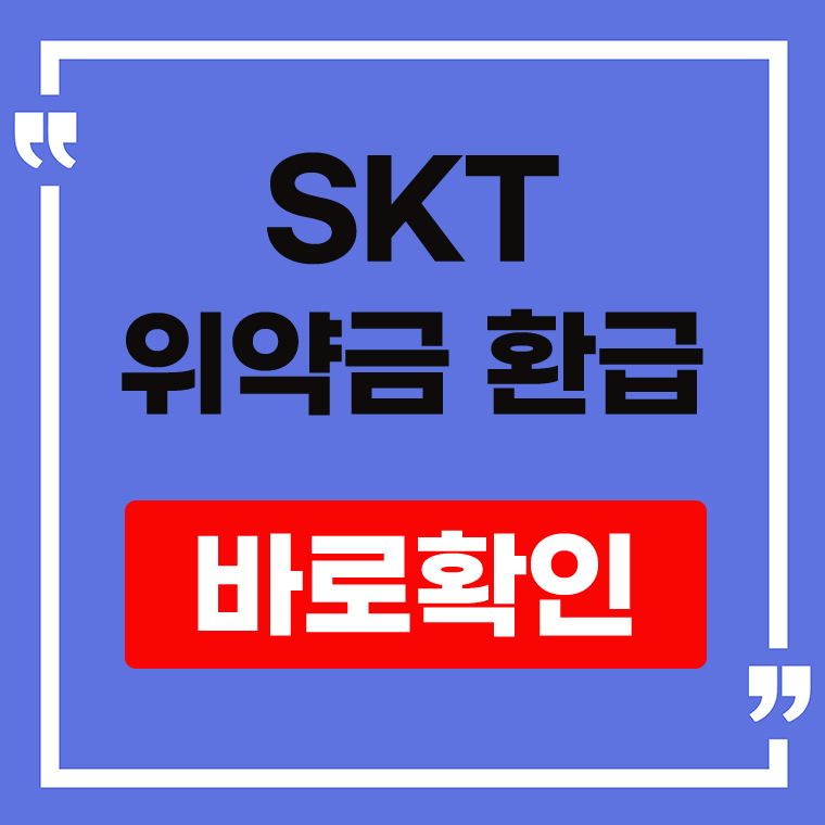 skt 위약금 환급 안내 표지
