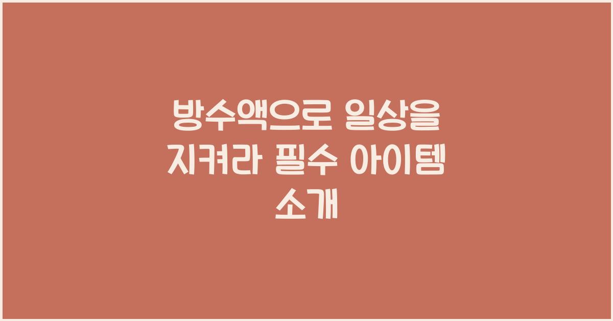방수액