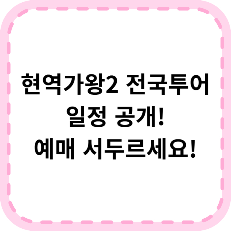 현역가왕2 콘서트 일정 및 예매방법 (2025 전국투어)