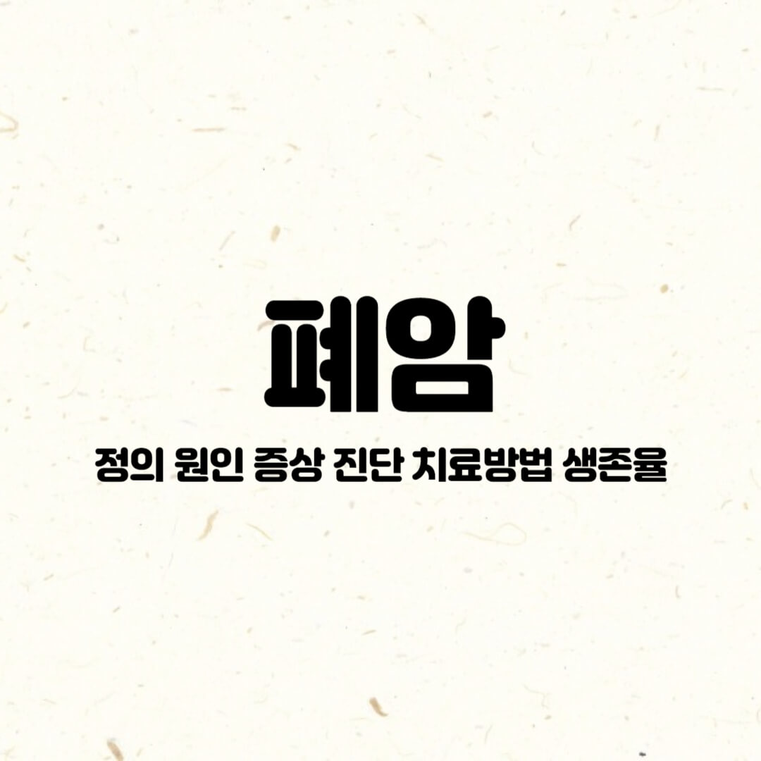 폐암-정의-원인-증상-진단-치료방법-생존율