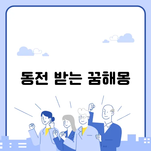 동전 받는 꿈해몽