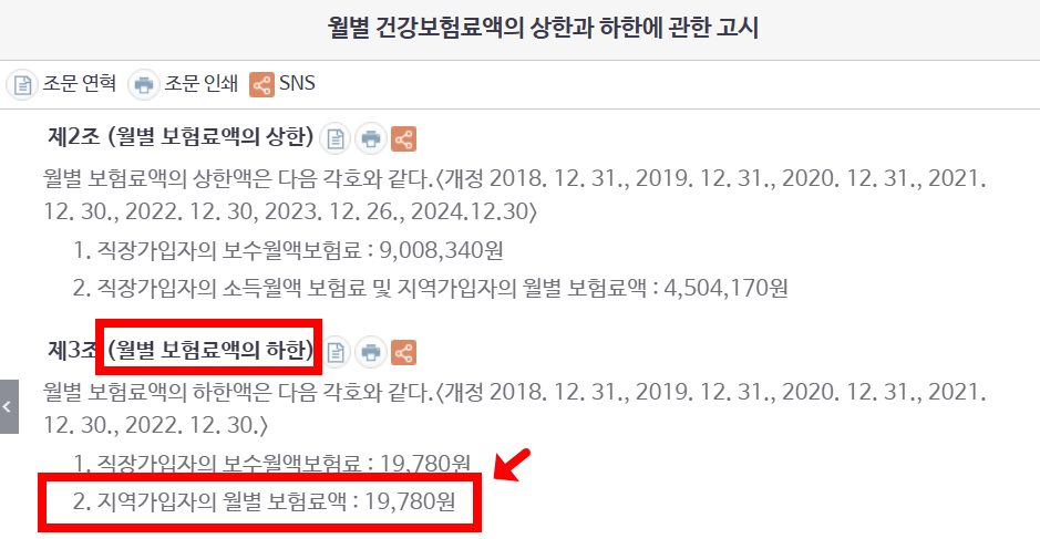 건강보험료 상한과 하한에 관한 고시 (2025년)