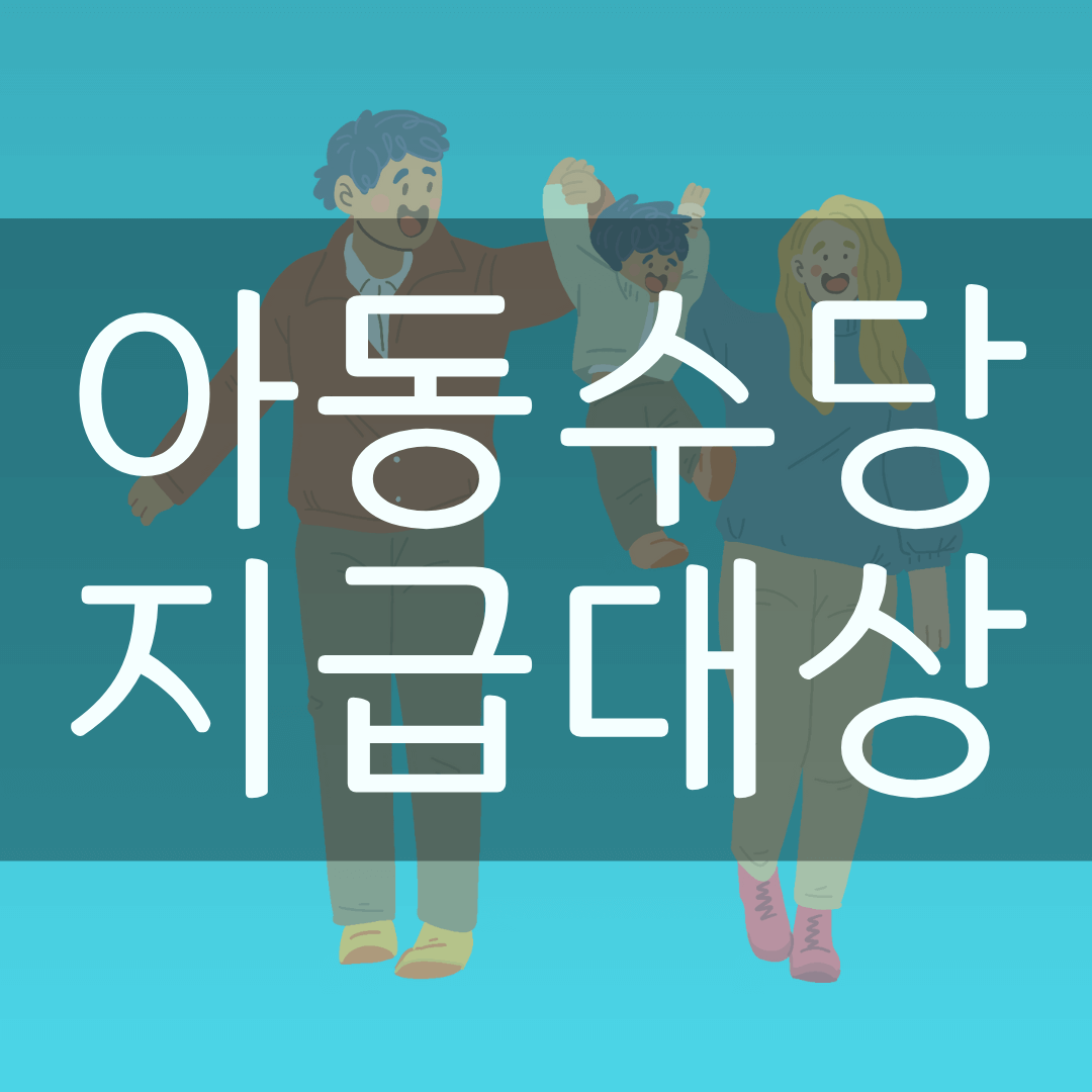 아동수당 지급대상 정리 사진