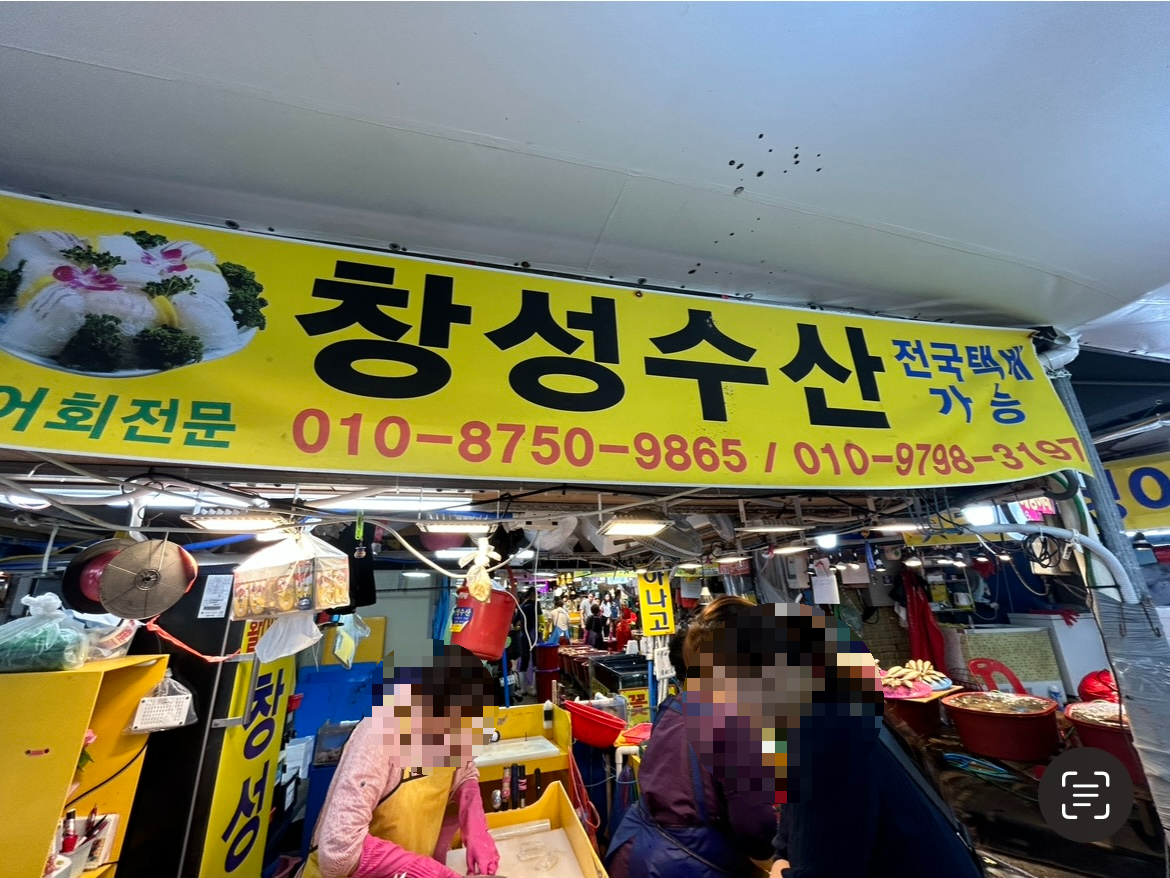 소래포구 오징어회 창성수산